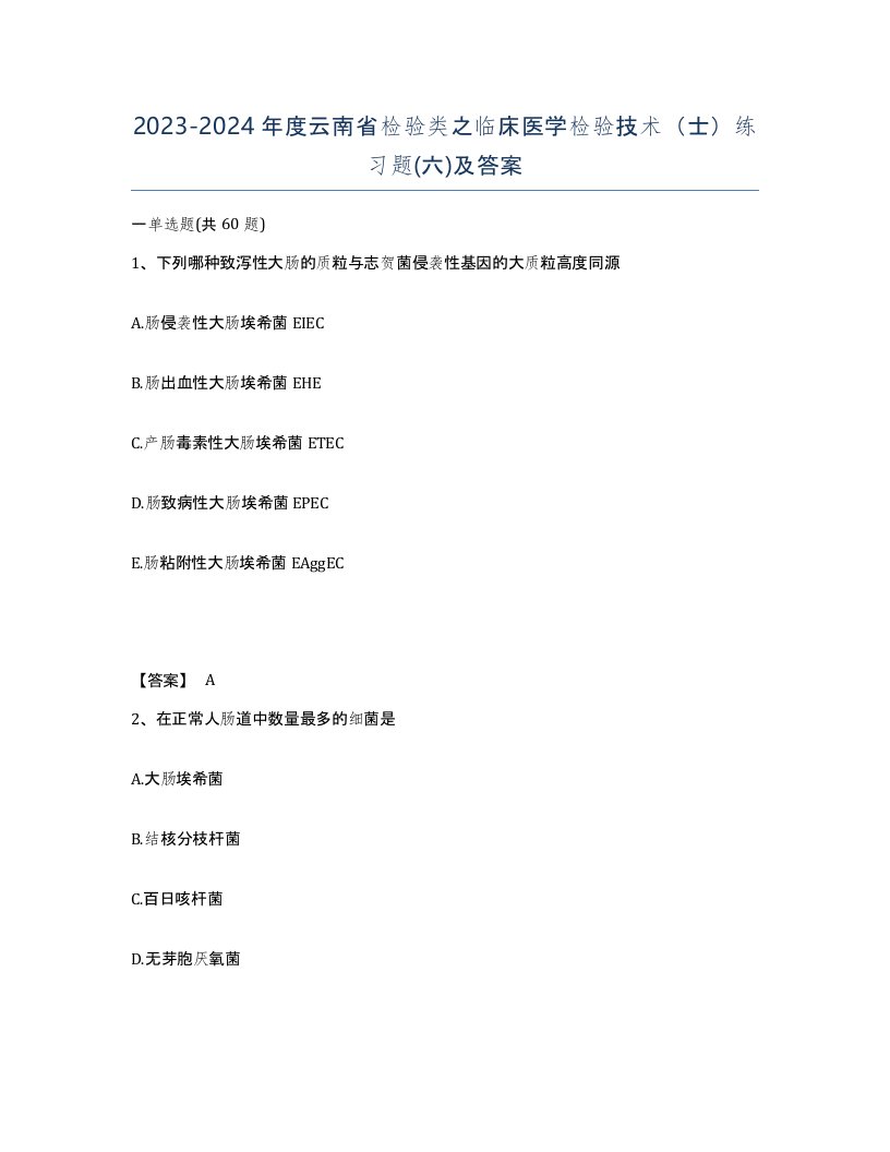 2023-2024年度云南省检验类之临床医学检验技术士练习题六及答案