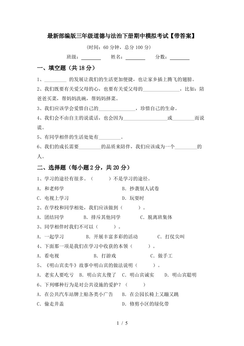 最新部编版三年级道德与法治下册期中模拟考试带答案