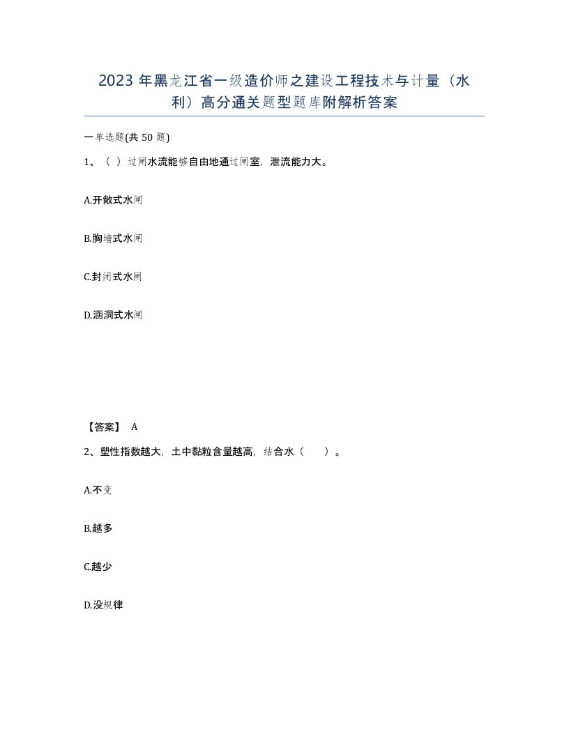 2023年黑龙江省一级造价师之建设工程技术与计量水利高分通关题型题库附解析答案