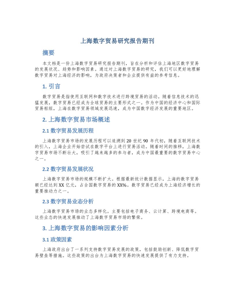 上海数字贸易研究报告期刊