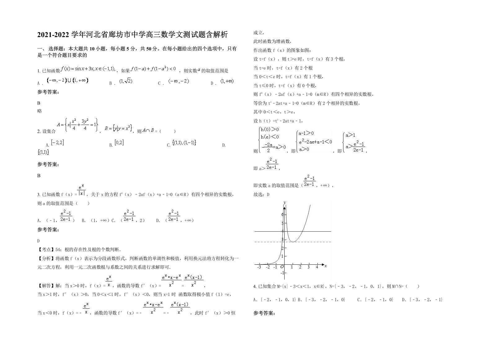 2021-2022学年河北省廊坊市中学高三数学文测试题含解析