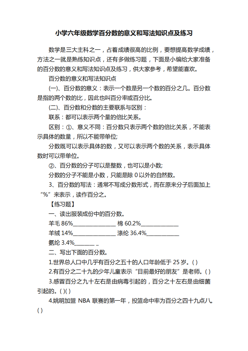 小学六年级数学百分数的意义和写法知识点及练习