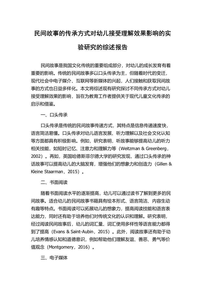 民间故事的传承方式对幼儿接受理解效果影响的实验研究的综述报告