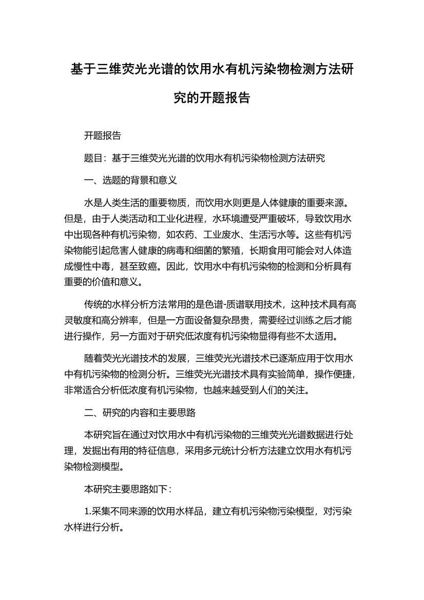 基于三维荧光光谱的饮用水有机污染物检测方法研究的开题报告