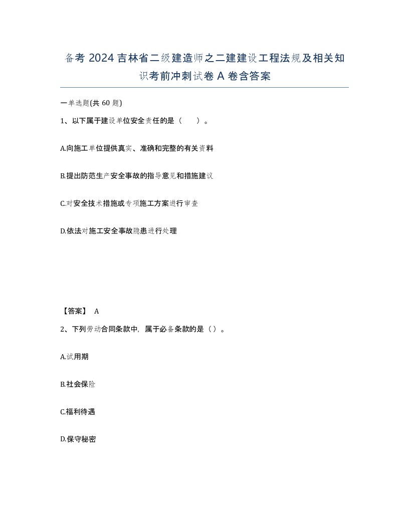 备考2024吉林省二级建造师之二建建设工程法规及相关知识考前冲刺试卷A卷含答案