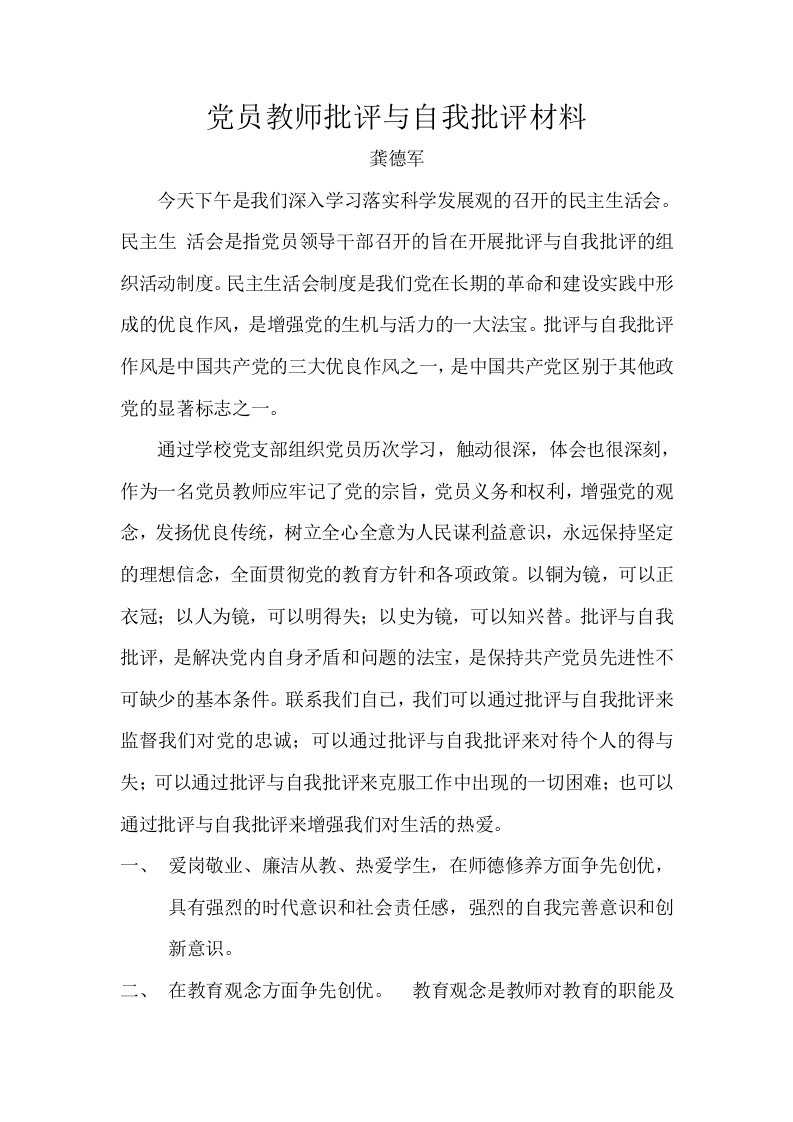 党员教师批评与自我批评材料