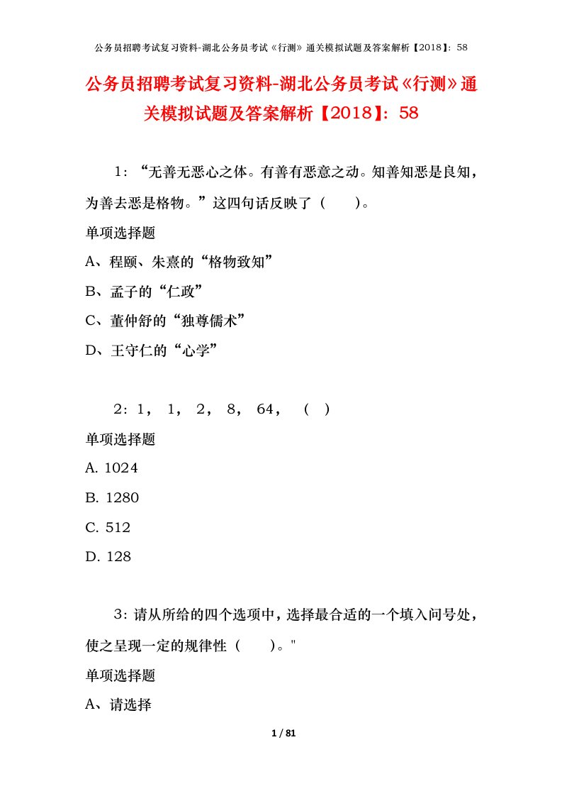 公务员招聘考试复习资料-湖北公务员考试行测通关模拟试题及答案解析201858_2