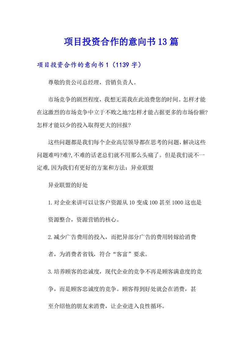 项目投资合作的意向书13篇