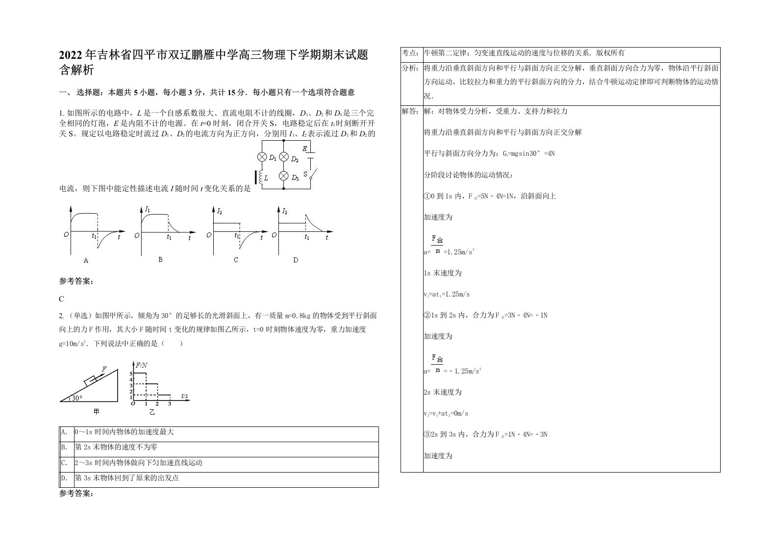 2022年吉林省四平市双辽鹏雁中学高三物理下学期期末试题含解析