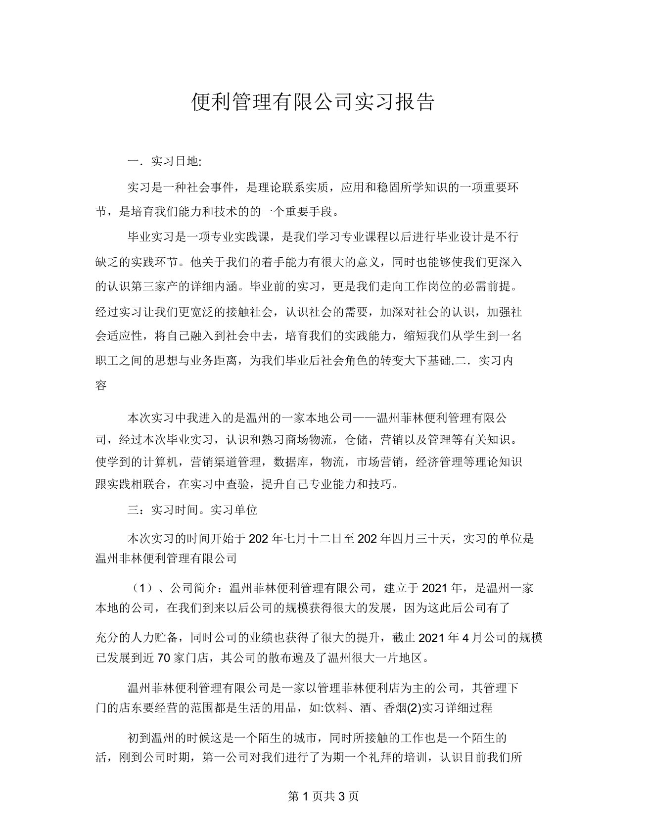 便利管理有限公司实习报告