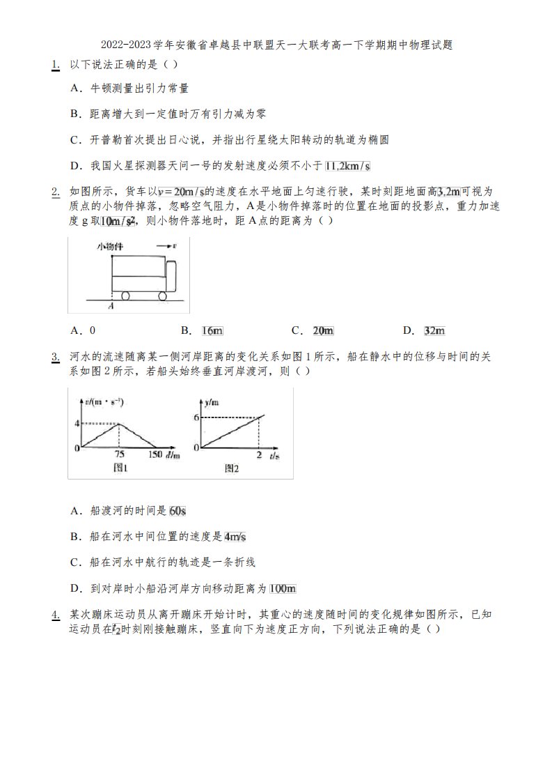 2022-2023学年安徽省卓越县中联盟天一大联考高一下学期期中物理试题