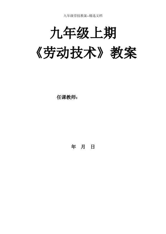 九年级劳技教案--精选文档