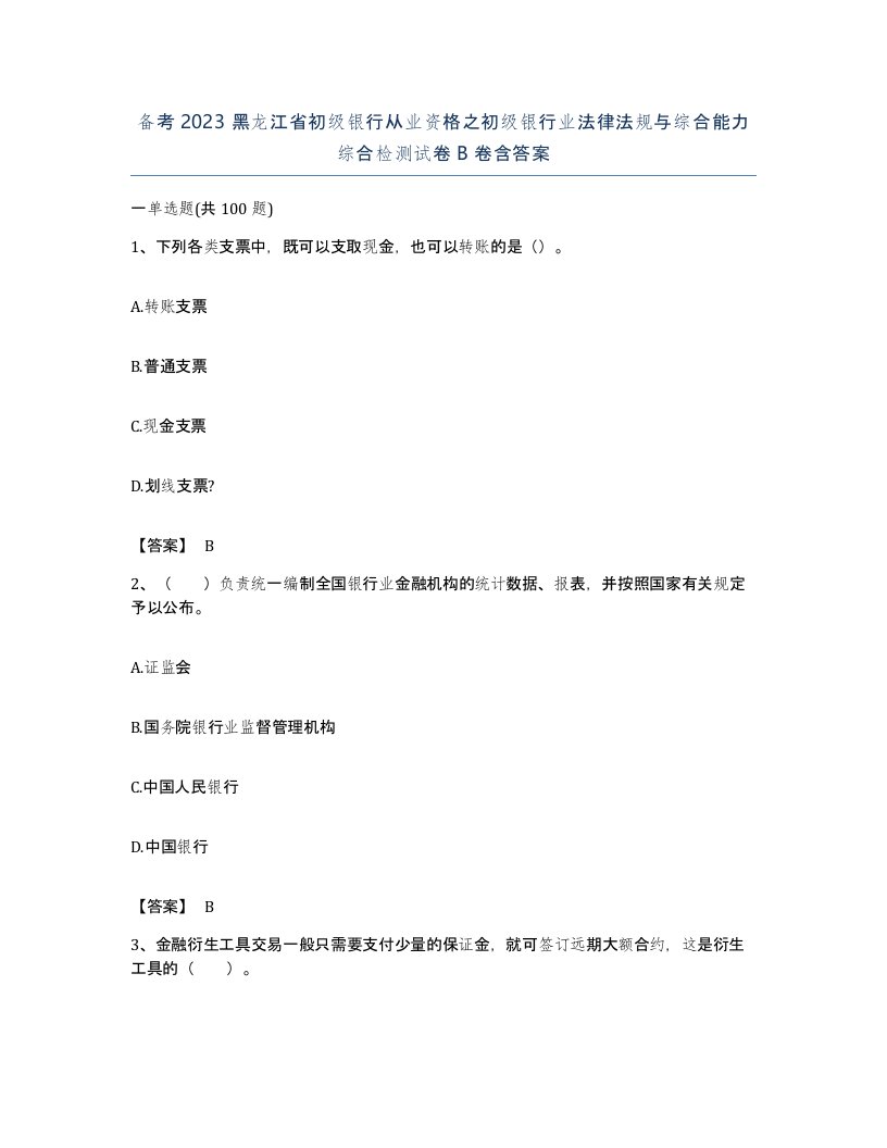 备考2023黑龙江省初级银行从业资格之初级银行业法律法规与综合能力综合检测试卷B卷含答案