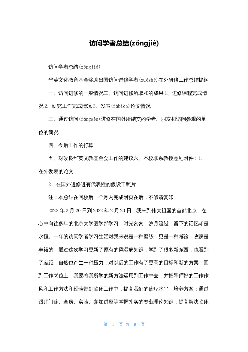 访问学者总结