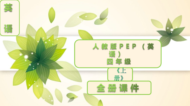 人教版PEP英语四年级上册全册课件【全套】