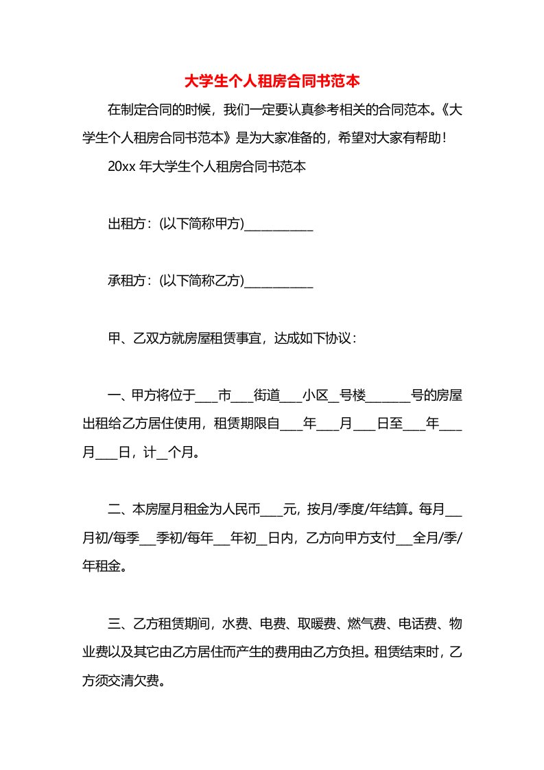 大学生个人租房合同书范本