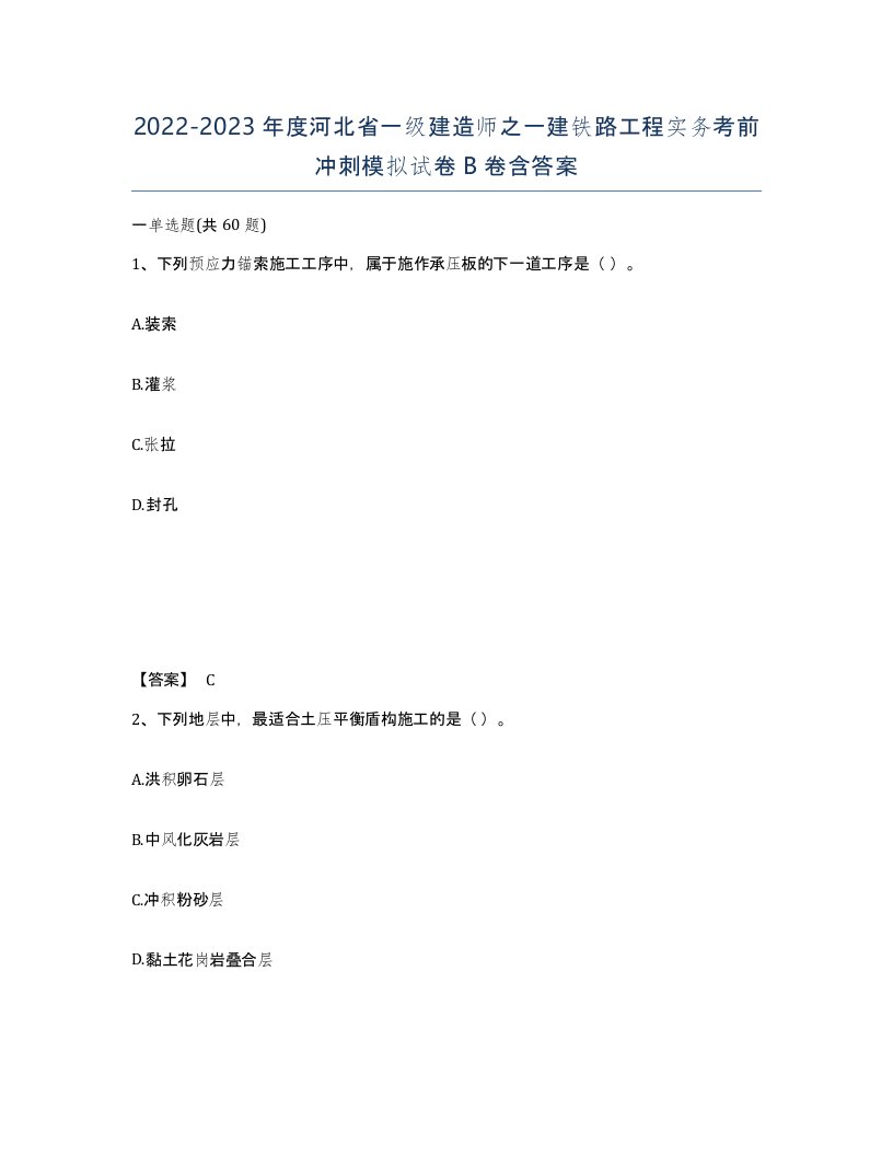 2022-2023年度河北省一级建造师之一建铁路工程实务考前冲刺模拟试卷B卷含答案