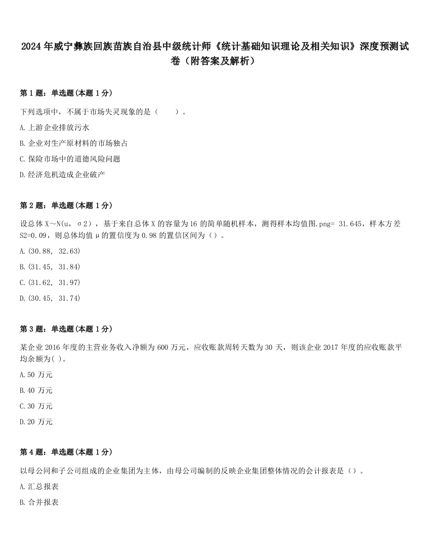 2024年威宁彝族回族苗族自治县中级统计师《统计基础知识理论及相关知识》深度预测试卷（附答案及解析）