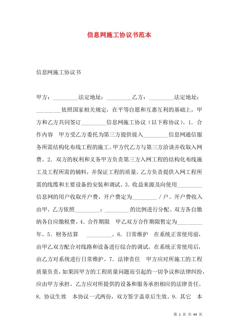 信息网施工协议书范本