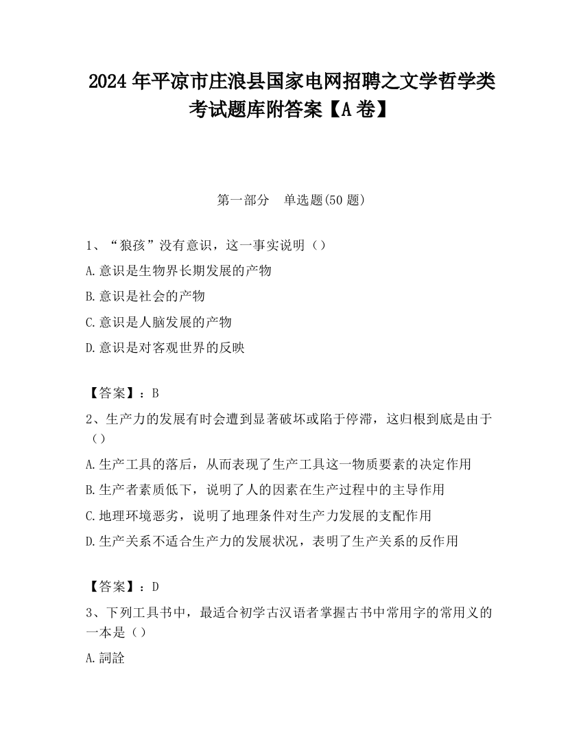 2024年平凉市庄浪县国家电网招聘之文学哲学类考试题库附答案【A卷】