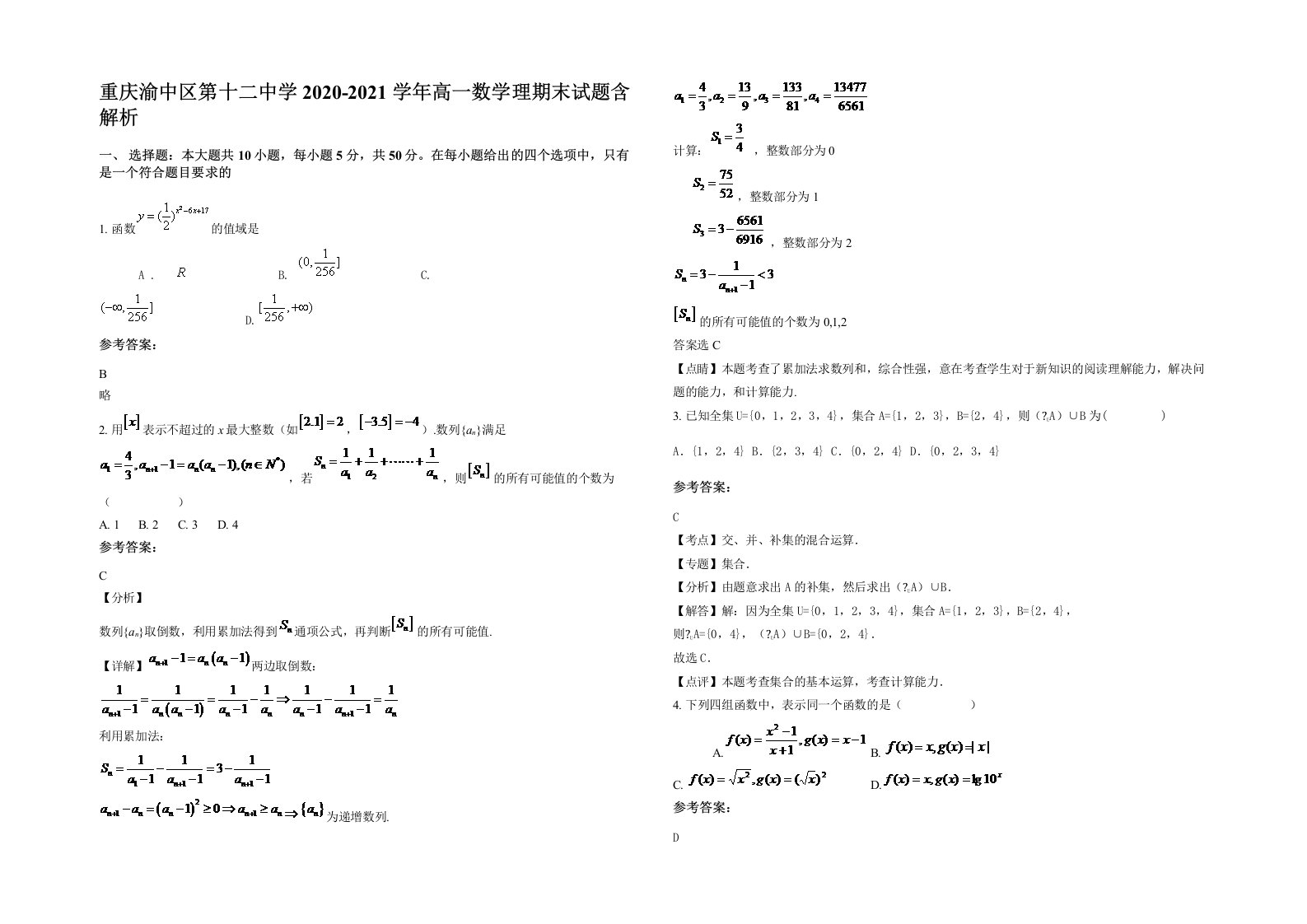 重庆渝中区第十二中学2020-2021学年高一数学理期末试题含解析