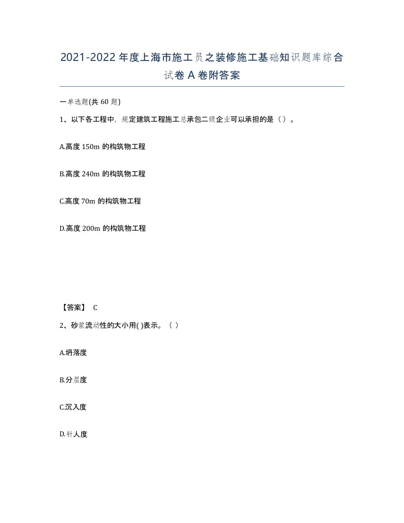 2021-2022年度上海市施工员之装修施工基础知识题库综合试卷A卷附答案