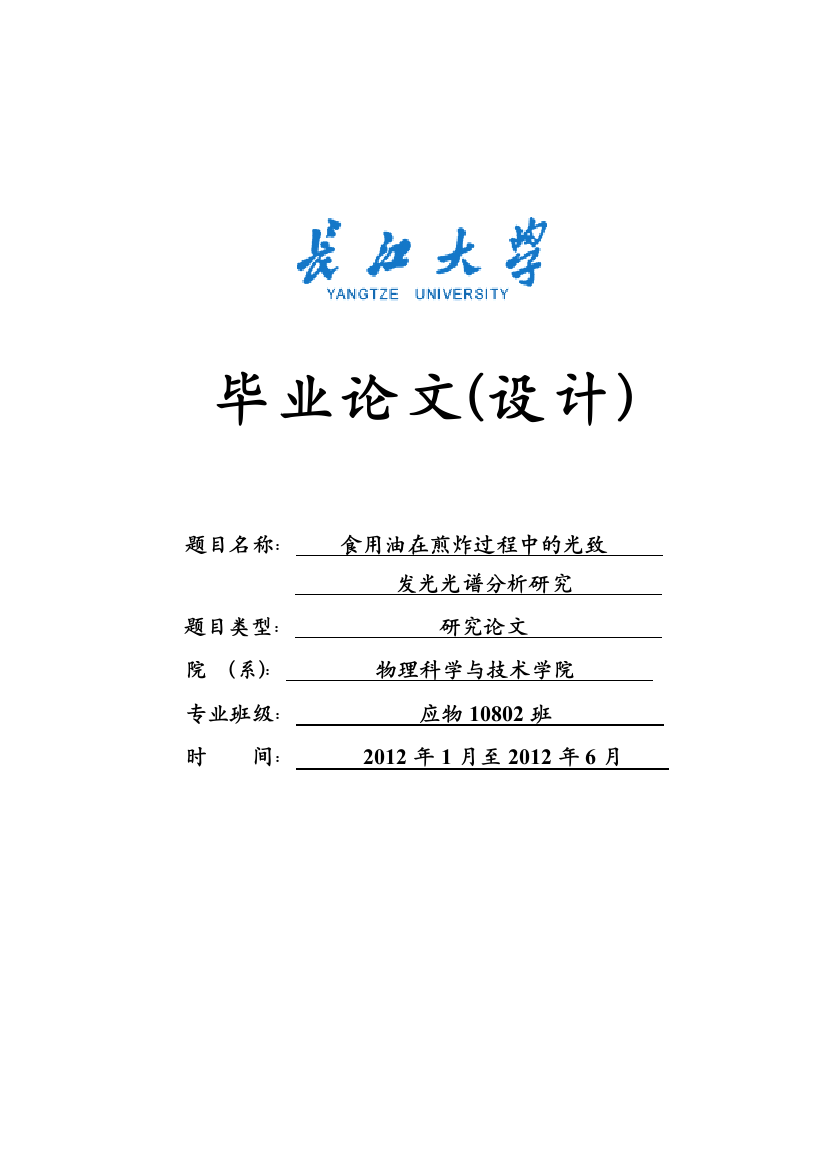 用食油在煎炸过程中的光致发光光谱分析研究--毕业设计