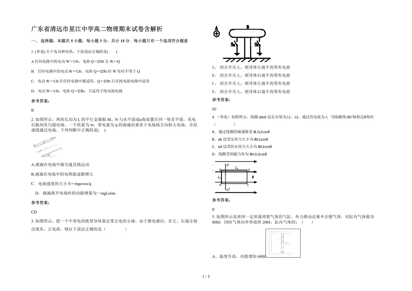 广东省清远市星江中学高二物理期末试卷含解析