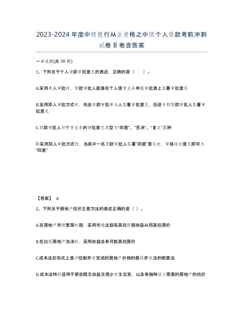 20232024年度中级银行从业资格之中级个人贷款考前冲刺试卷B卷含答案