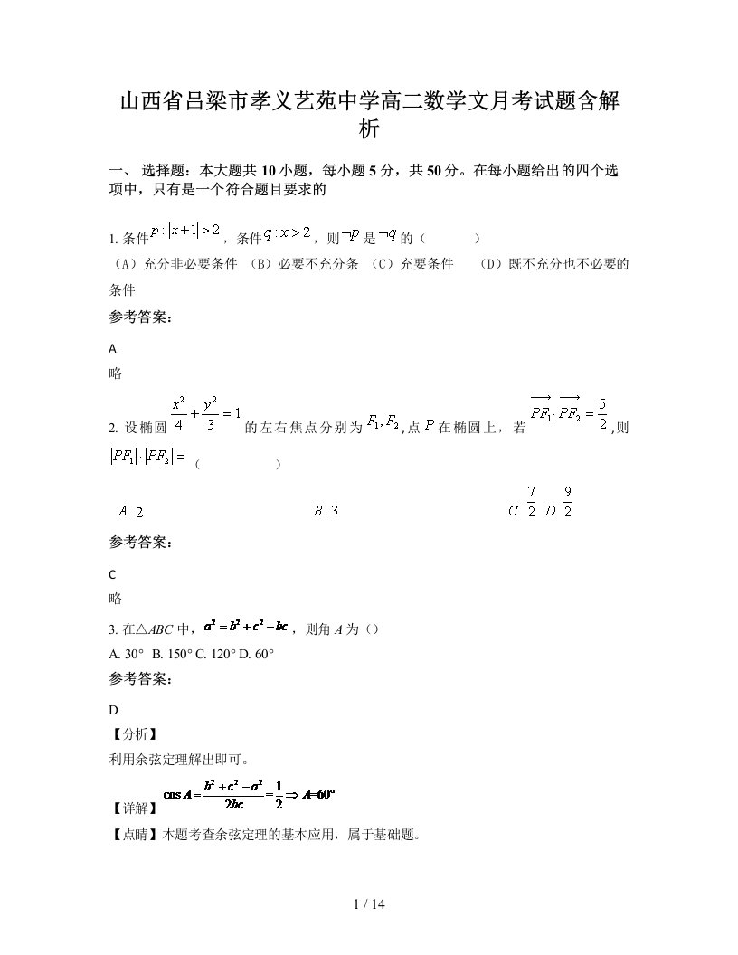 山西省吕梁市孝义艺苑中学高二数学文月考试题含解析