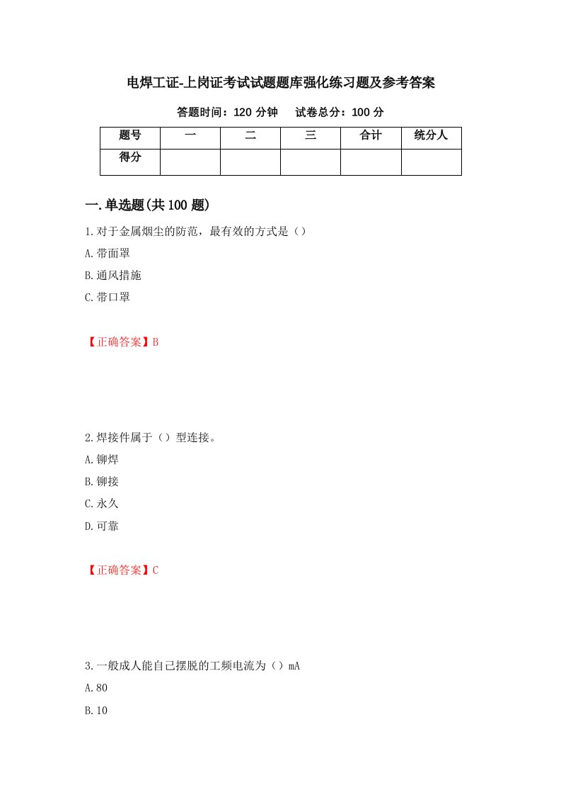 电焊工证-上岗证考试试题题库强化练习题及参考答案第50套