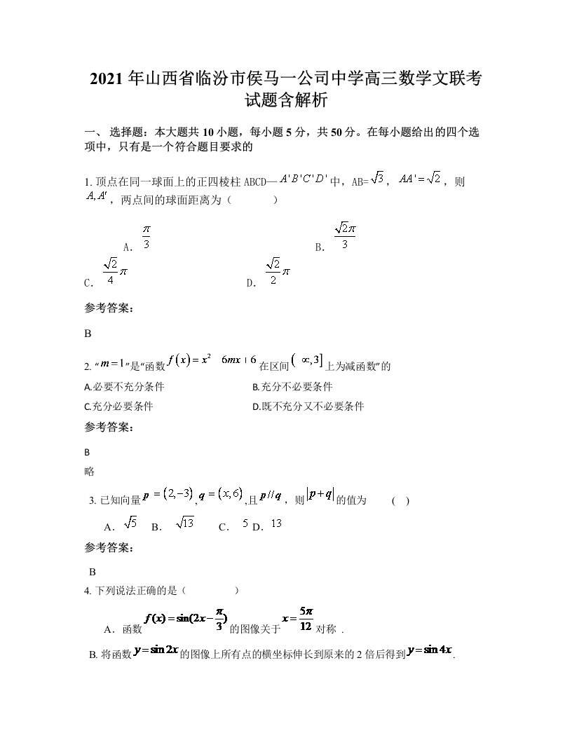 2021年山西省临汾市侯马一公司中学高三数学文联考试题含解析