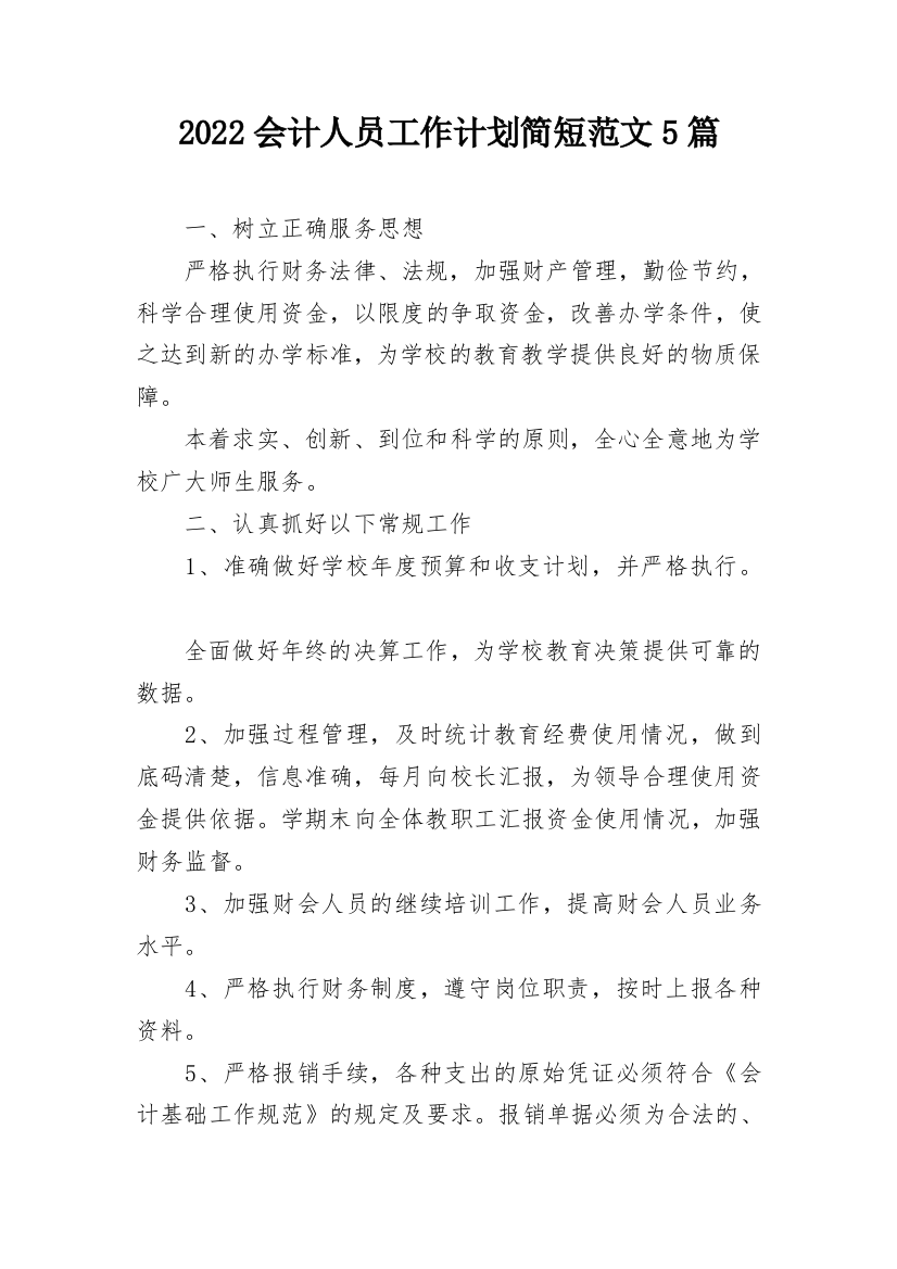 2022会计人员工作计划简短范文5篇_1