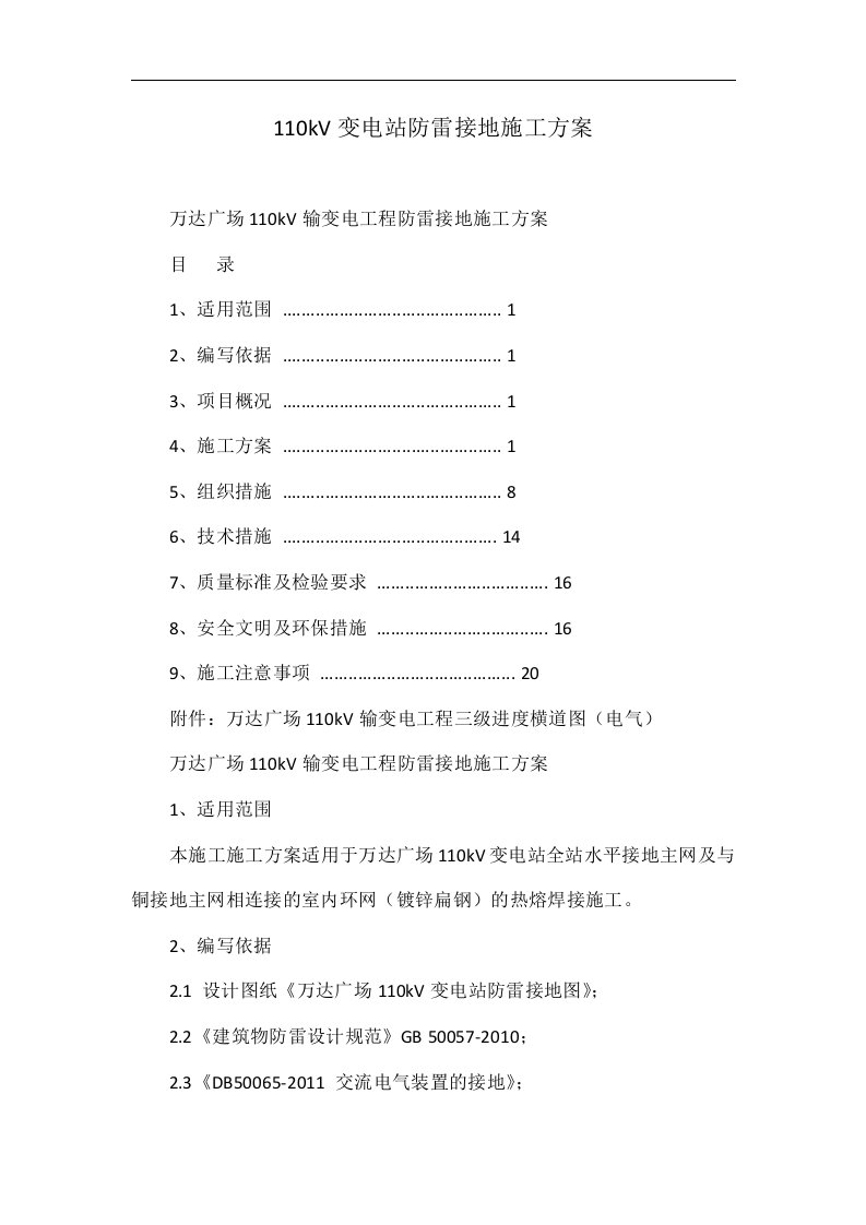 110kV变电站防雷接地施工方案