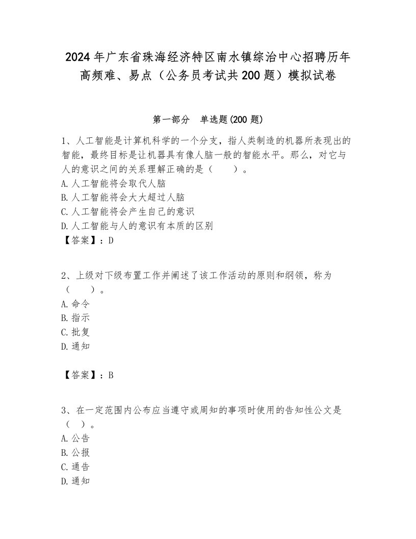 2024年广东省珠海经济特区南水镇综治中心招聘历年高频难、易点（公务员考试共200题）模拟试卷附答案