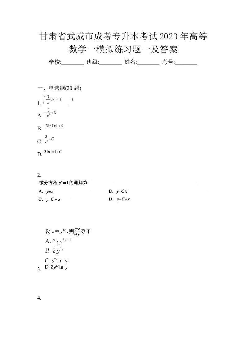 甘肃省武威市成考专升本考试2023年高等数学一模拟练习题一及答案