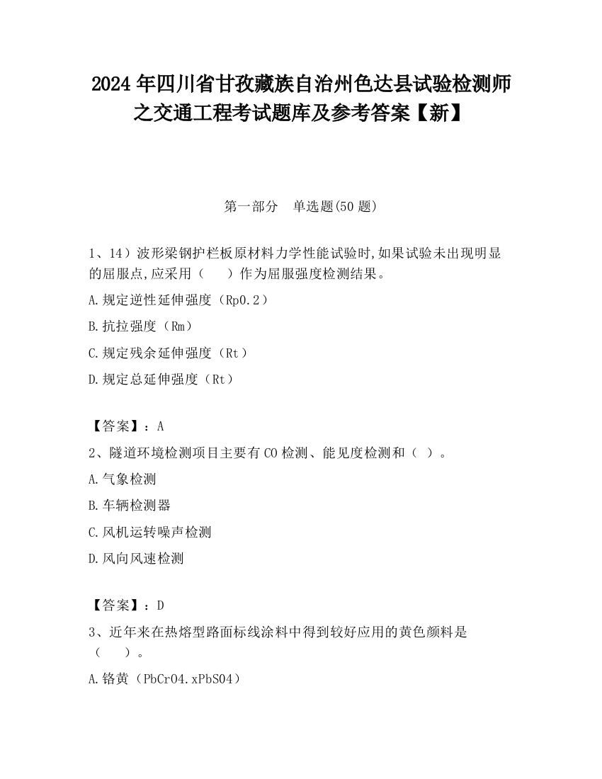 2024年四川省甘孜藏族自治州色达县试验检测师之交通工程考试题库及参考答案【新】