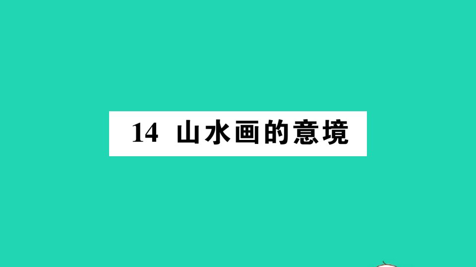 九年级语文下册第四单元14山水画的意境作业课件新人教版