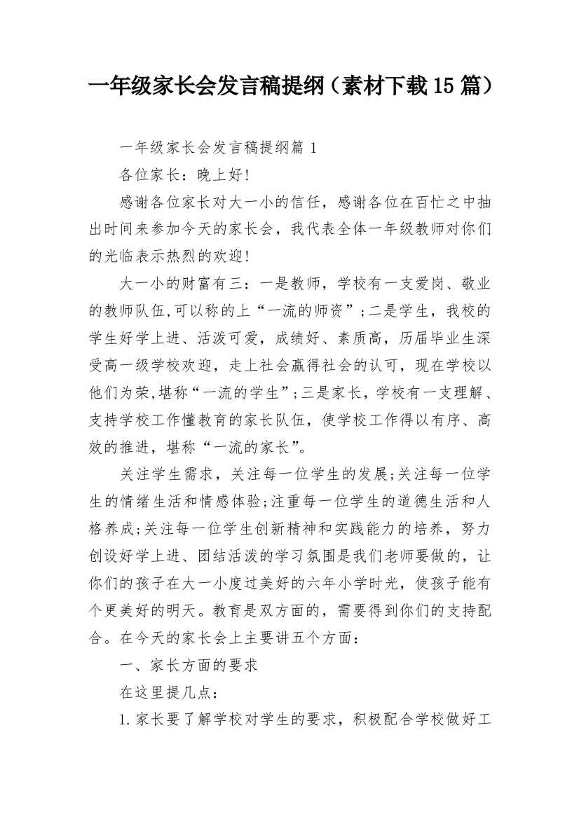 一年级家长会发言稿提纲（素材下载15篇）