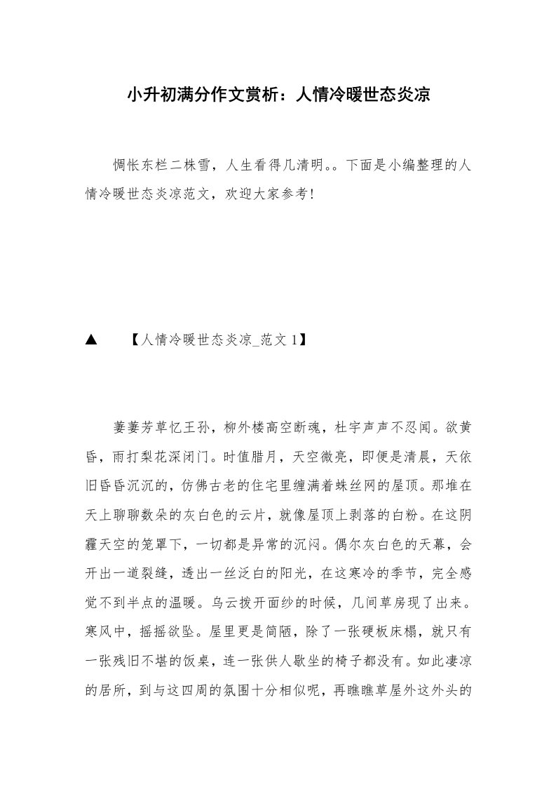 小升初满分作文赏析：人情冷暖世态炎凉