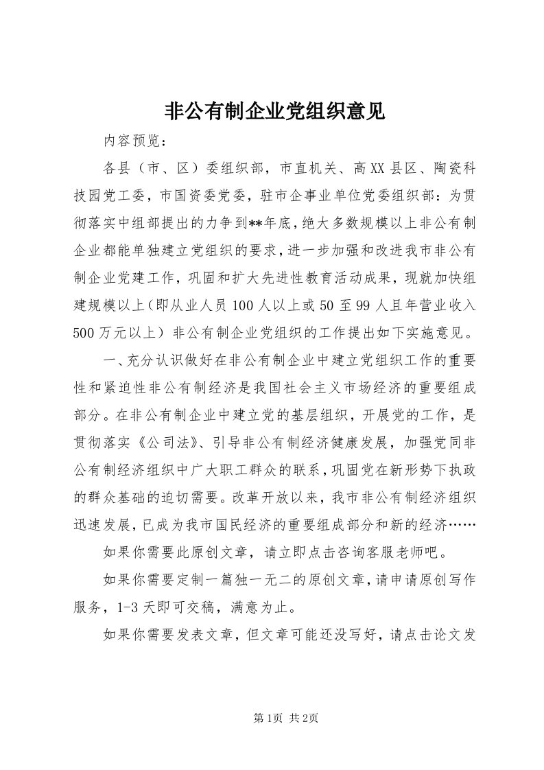 非公有制企业党组织意见