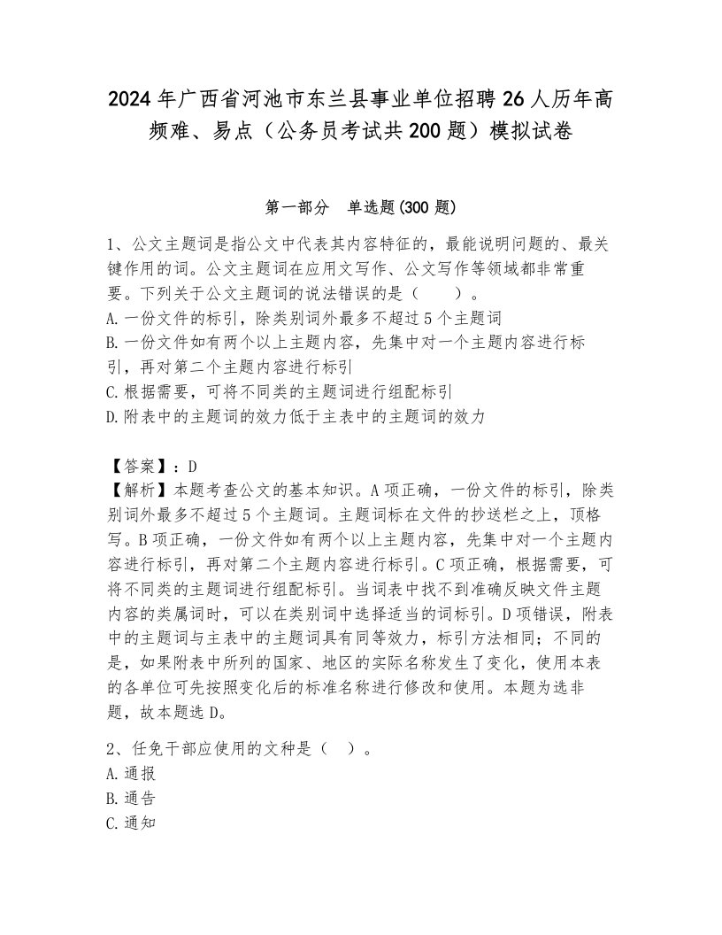 2024年广西省河池市东兰县事业单位招聘26人历年高频难、易点（公务员考试共200题）模拟试卷（典优）