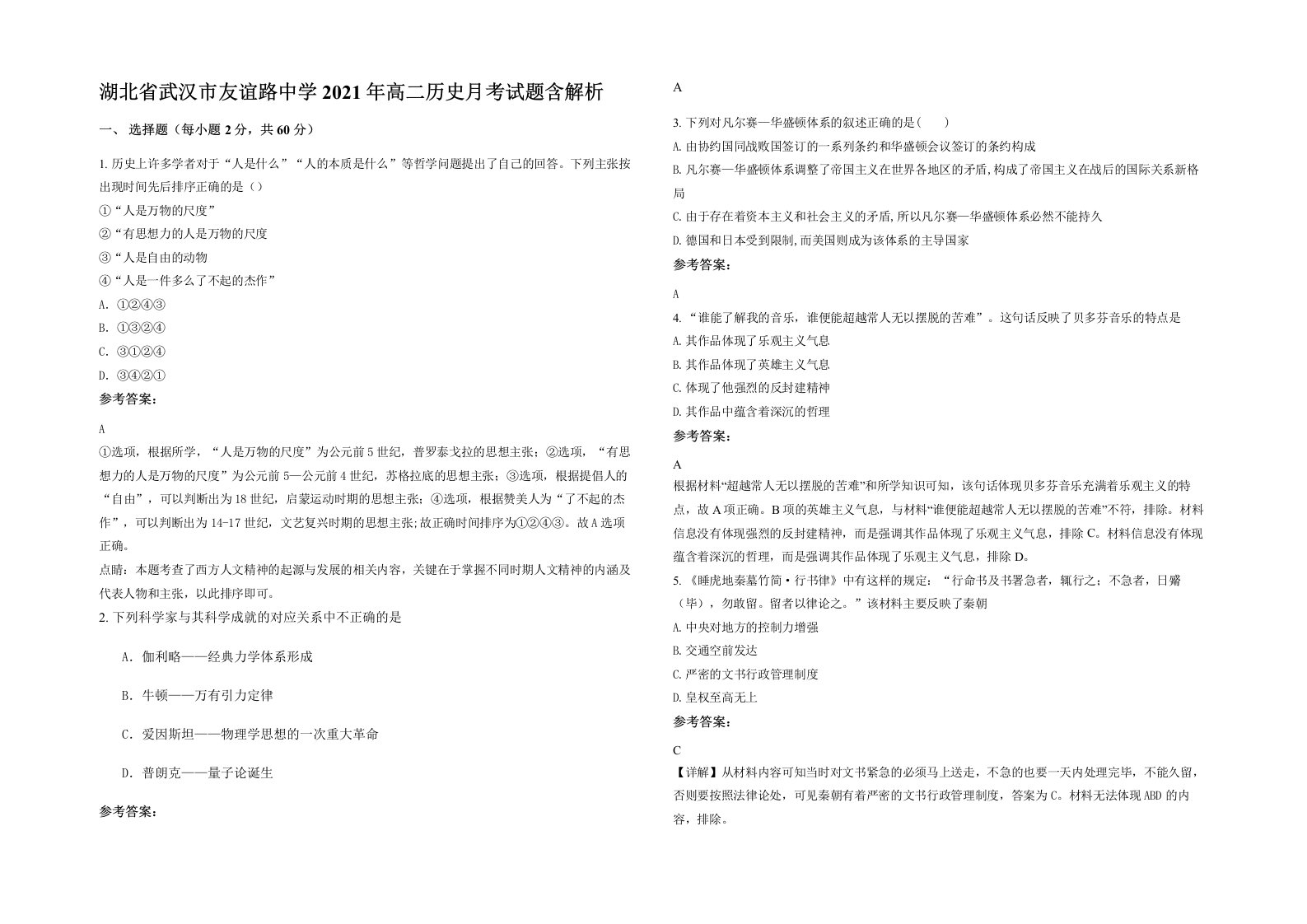 湖北省武汉市友谊路中学2021年高二历史月考试题含解析