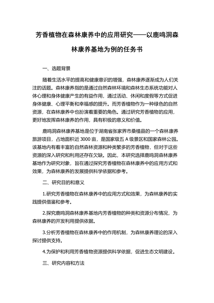 芳香植物在森林康养中的应用研究——以鹿鸣洞森林康养基地为例的任务书