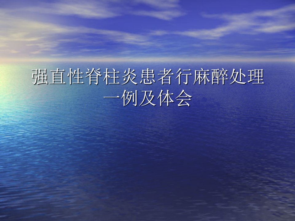 强直性脊柱炎患者行麻醉处理一例及体会幻灯片资料