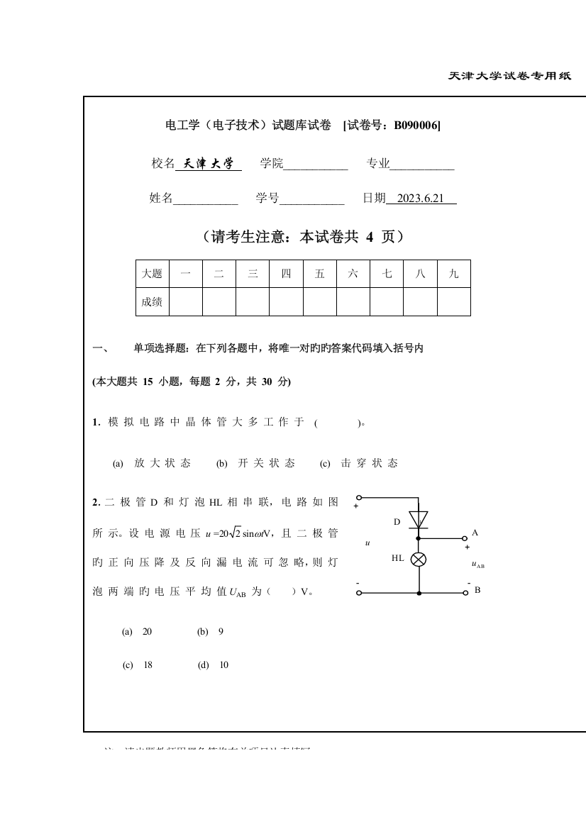 2023年电工学电子技术试题库试卷