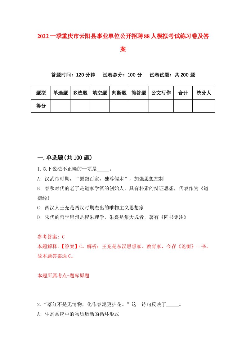 2022一季重庆市云阳县事业单位公开招聘88人模拟考试练习卷及答案第7卷