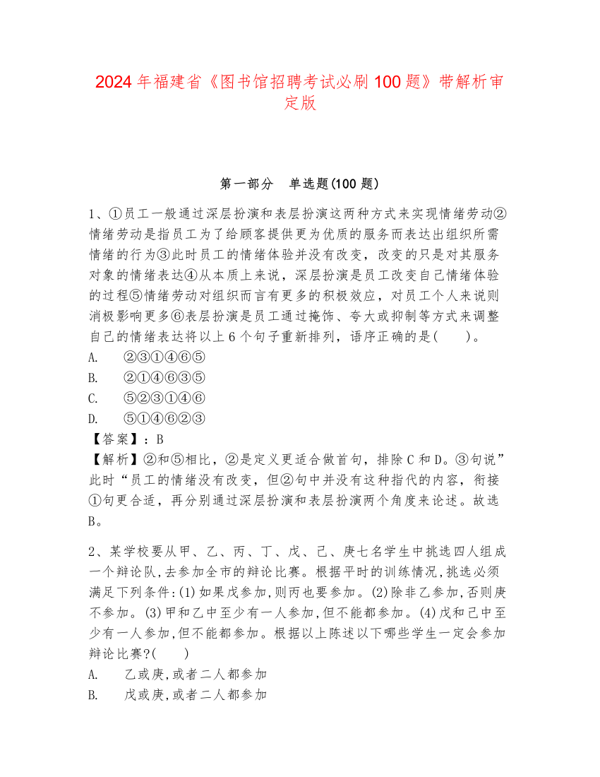 2024年福建省《图书馆招聘考试必刷100题》带解析审定版