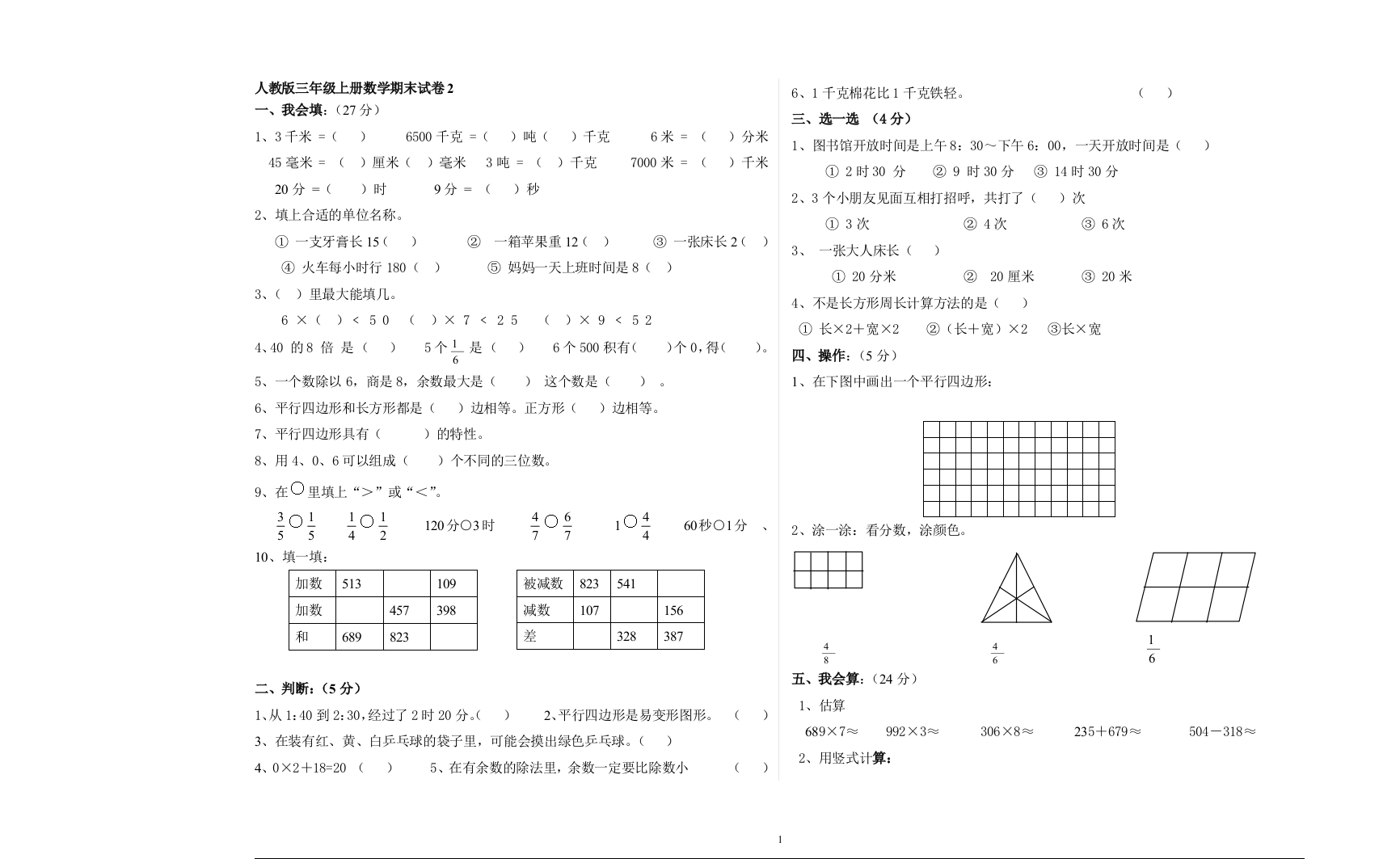 人教版三年级上册数学期末试卷2