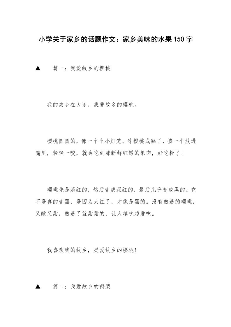 小学关于家乡的话题作文：家乡美味的水果150字